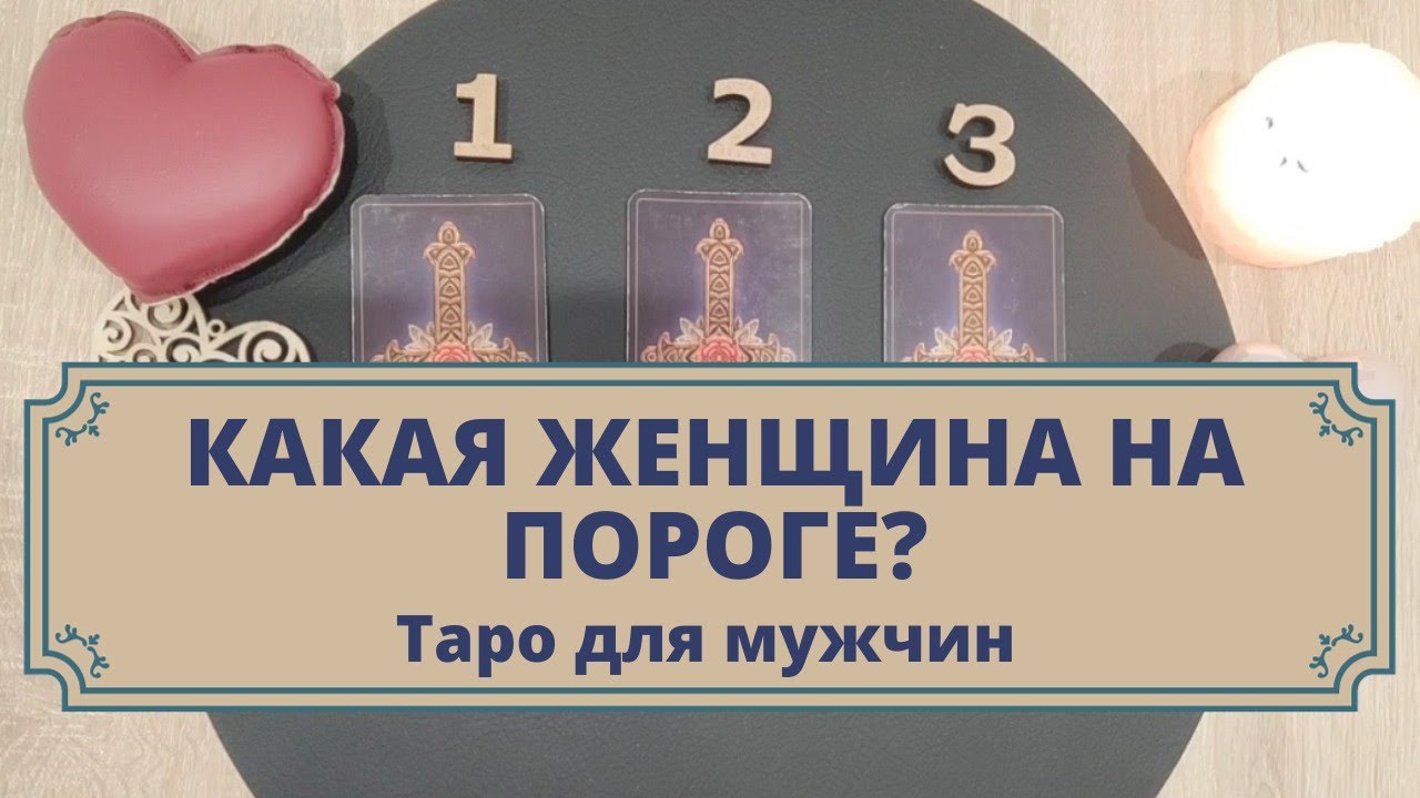 Женщина на пороге. Новая любовь! Без бывших. Расклад таро для мужчин