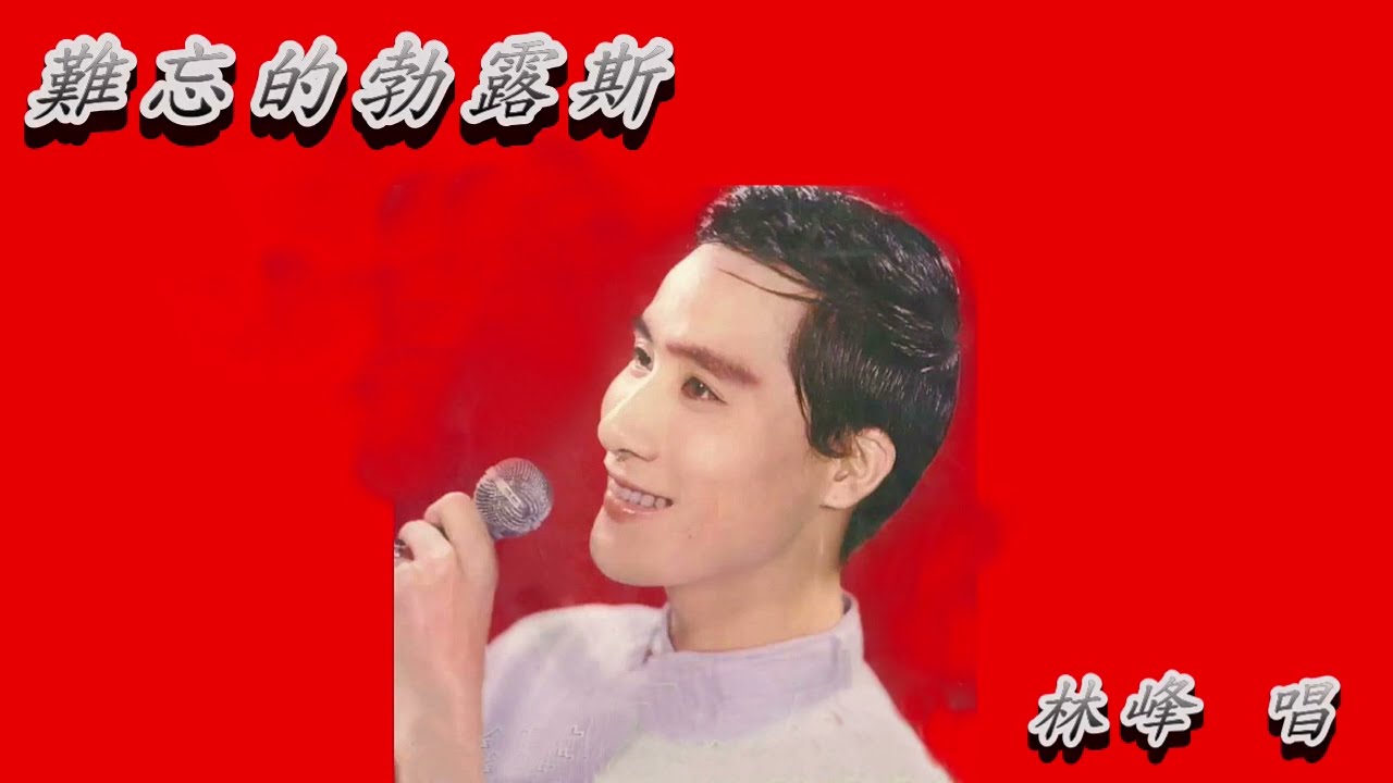 難忘的勃露斯  林峰  唱