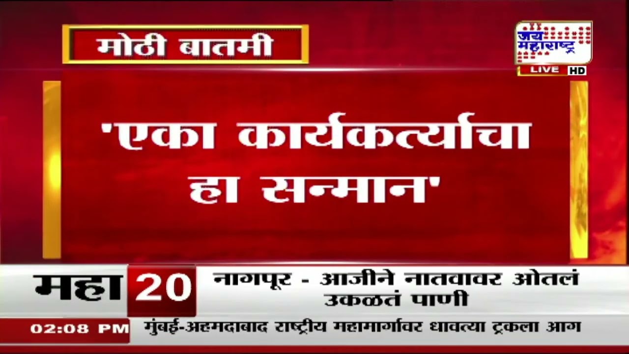 Sanjay Raut On Vinod Tawde : 'एका कार्यकर्त्याचा हा सन्मान', राऊतांकडून तावडेंचं कौतुक । News