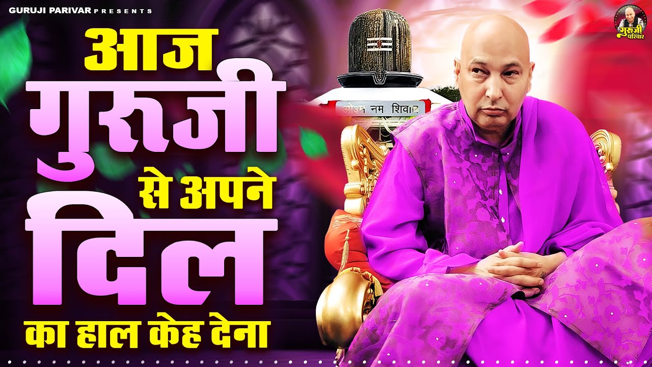 आज गुरूजी से अपने दिल का हाल केह देना | Guruji Bhajan | Jai Guru Ji