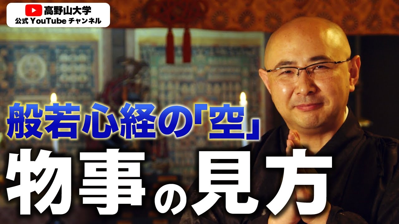 区別と差別の違い。理解の要点は数学！？【高野山大学解説】北川真寛先生２
