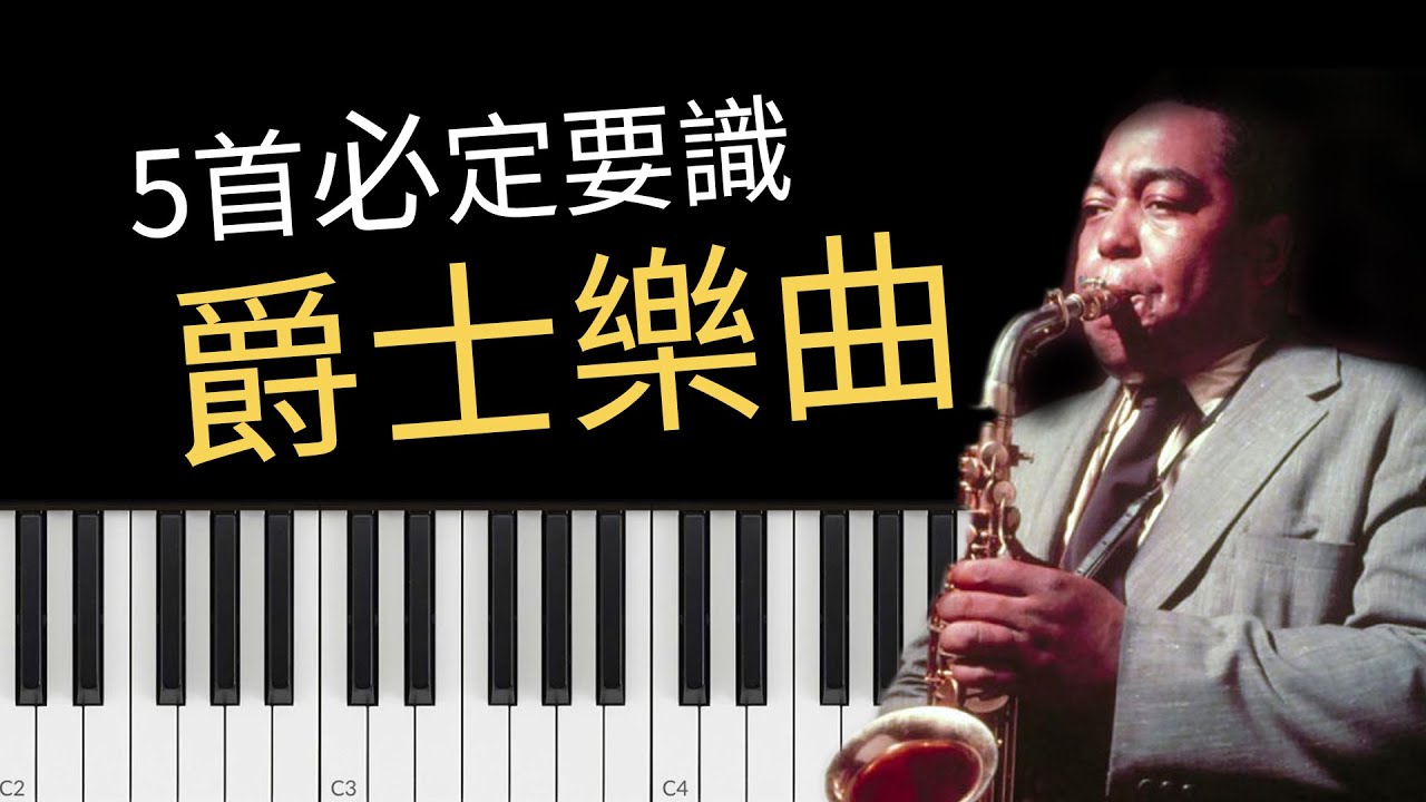 [爵士教學] 5首必學Jazz Standard 爵士樂曲 | B3 Johnson