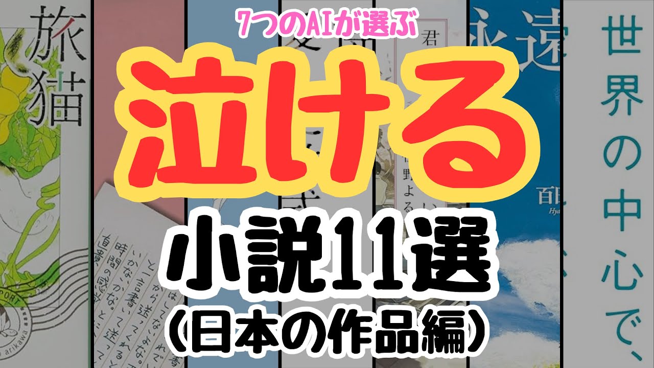 あなたは何冊読みましたか？ ７つのAIが選ぶ 泣ける小説11選 （日本の作品編）