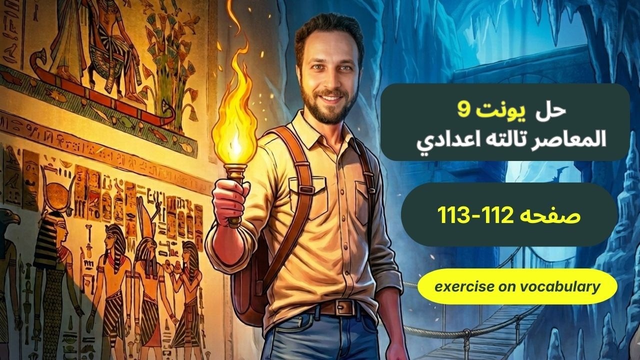 حل صفحه 112-113 | معاصر انجليزي تالتة اعدادي ترم 2 منهج جديد 2026