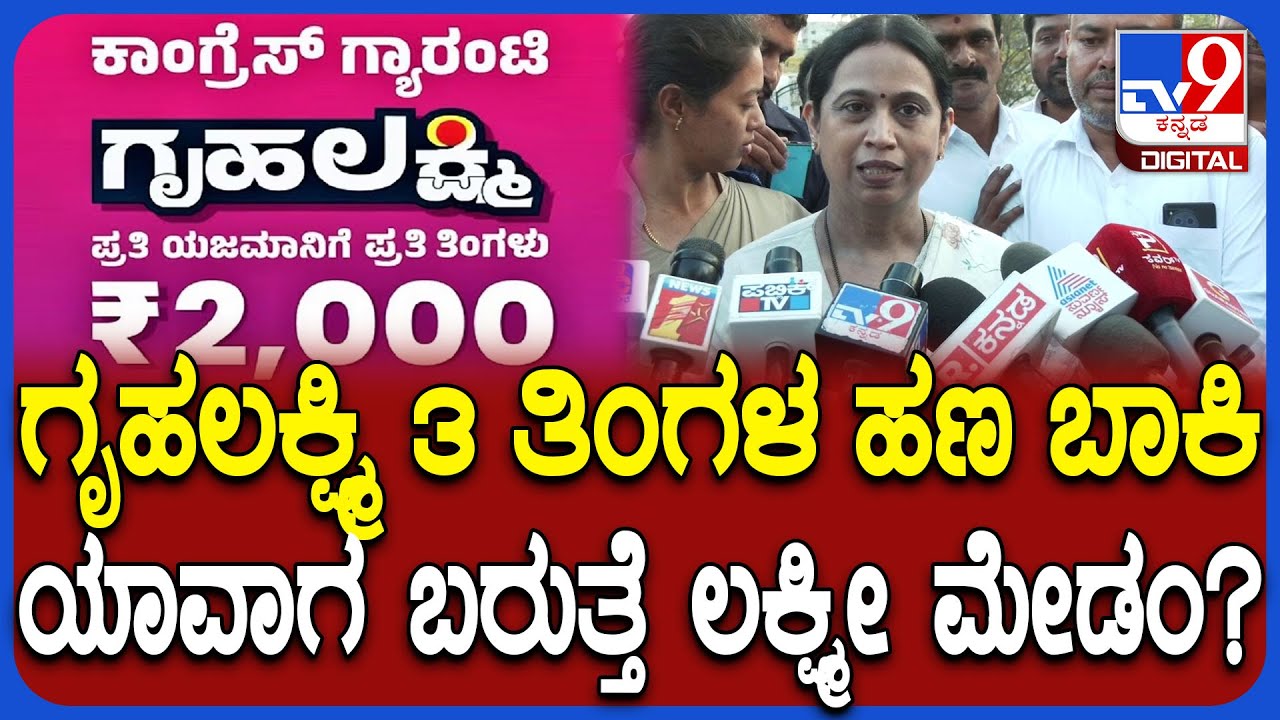 Lakshmi Hebbalkar on Gruhalakshmi Scheme: ಗೃಹಲಕ್ಷ್ಮಿ ಹಣ ಬಿಡುಗಡೆ ಬಗ್ಗೆ ಹೆಬ್ಬಾಳ್ಕರ್ ಬಿಗ್ UPDATE| #TV9D