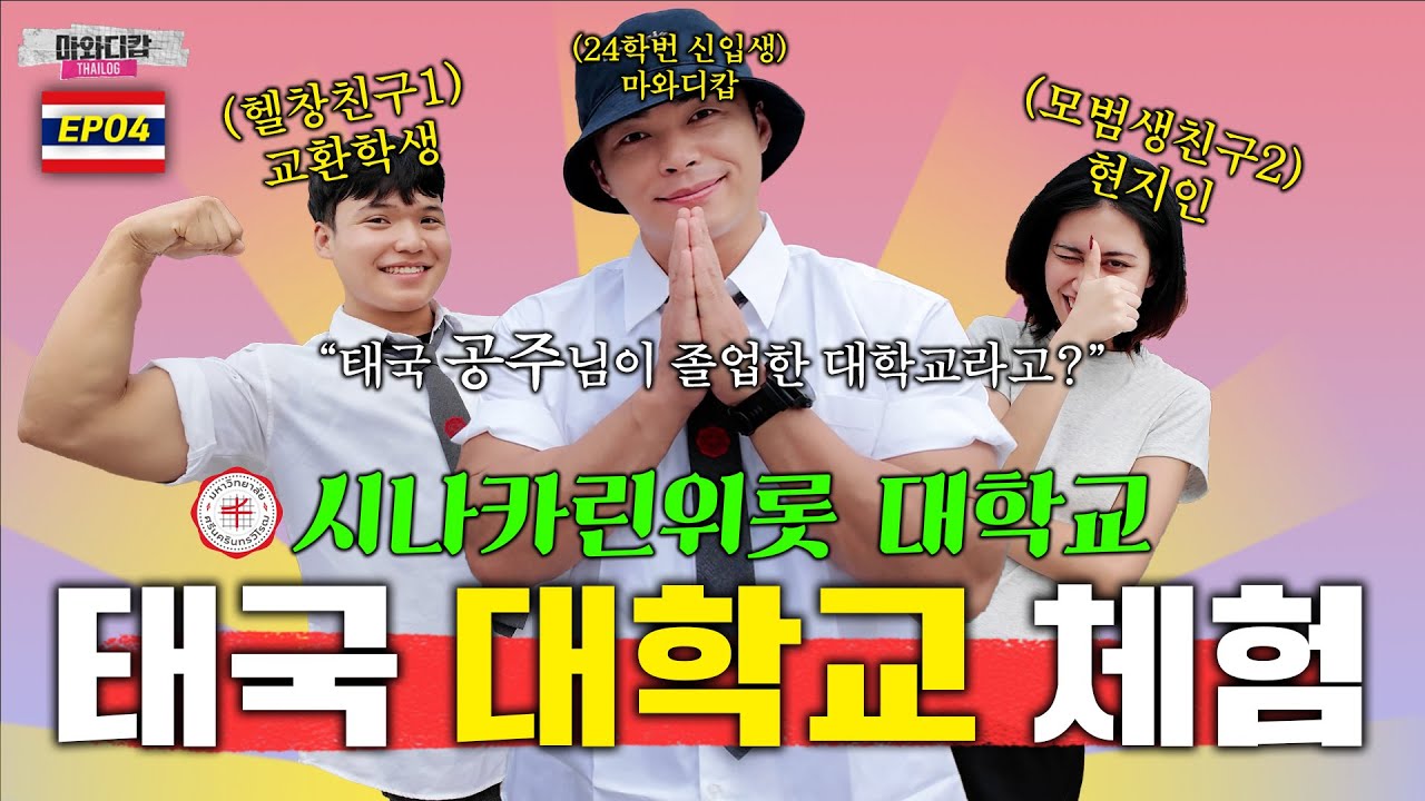 태국 공주님이 졸업한 대학교???ㅣ ✈️타이로그🇹🇭 마와디캅 EP.04