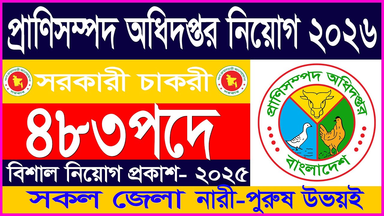 প্রাণিসম্পদ অধিদপ্তরে বিশাল নিয়োগ 🔥 | সরকারি চাকরির ২০২৬| Job Circular 2026 | Chakrir Khobor