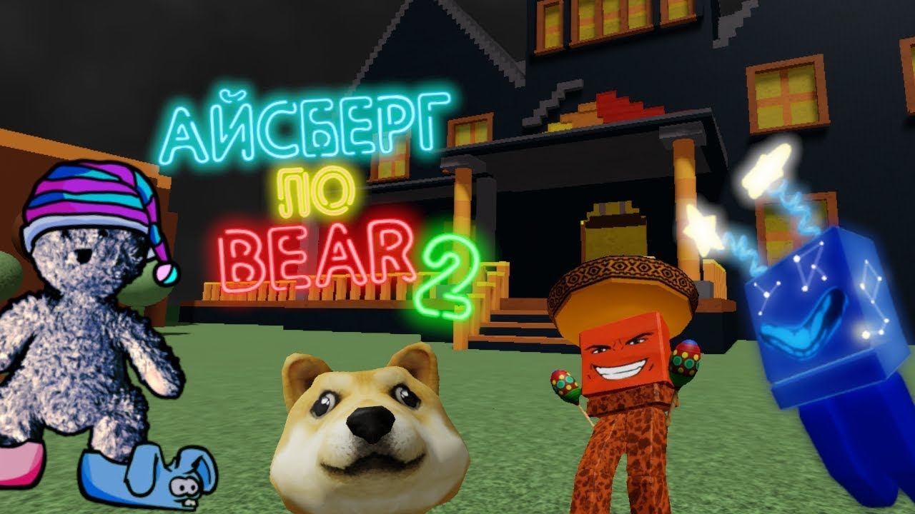 Айсберг По BEAR #2 [ПЕРЕЗАЛИВ]