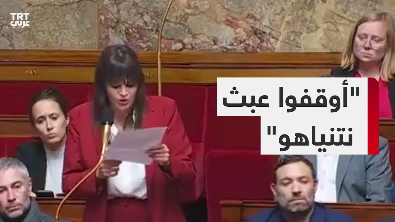 نائبة بالبرلمان الفرنسي توجه خطاباً حادّاً إلى ماكرون وحكومته