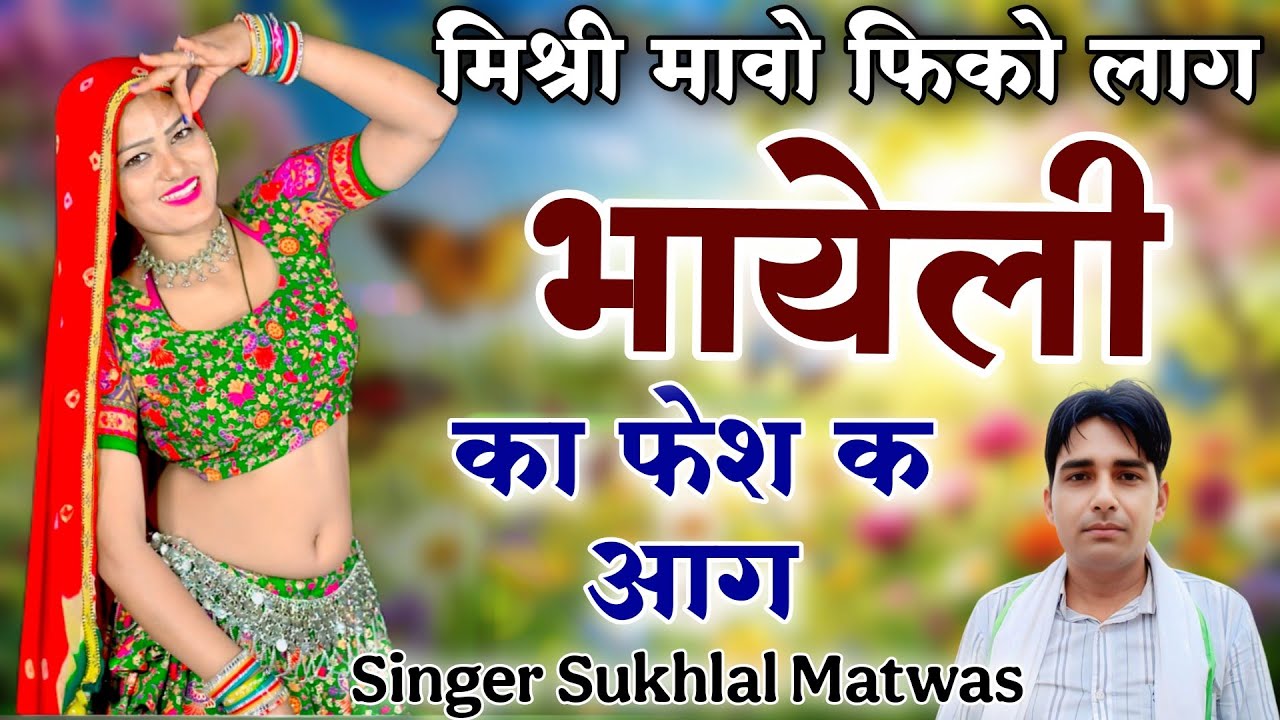 Sukhal Matwas Meena Geet !! मिश्री मावो फिको लाग भायेली का फेश क आग // सिंगर सुखलाल मटवास 