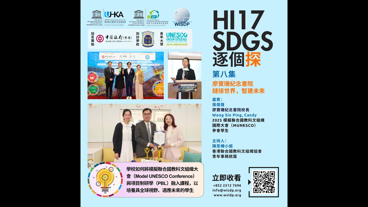 「Hi17 SDGs 逐個探」第八集 - 🏫 廖寶珊紀念書院：鏈接世界，智建未來
