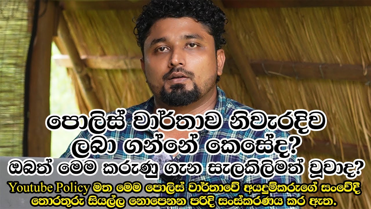 පොලිස් වාර්තාව නිවැරදිව ලබා ගන්නේ කෙසේද? | How to Get a Police Report Correctly in Sri Lanka