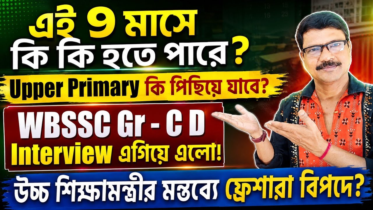 SLST Upper Primary TET & WBSSC Group C D New Update । WBSSC Group C D Verification Interview Update।