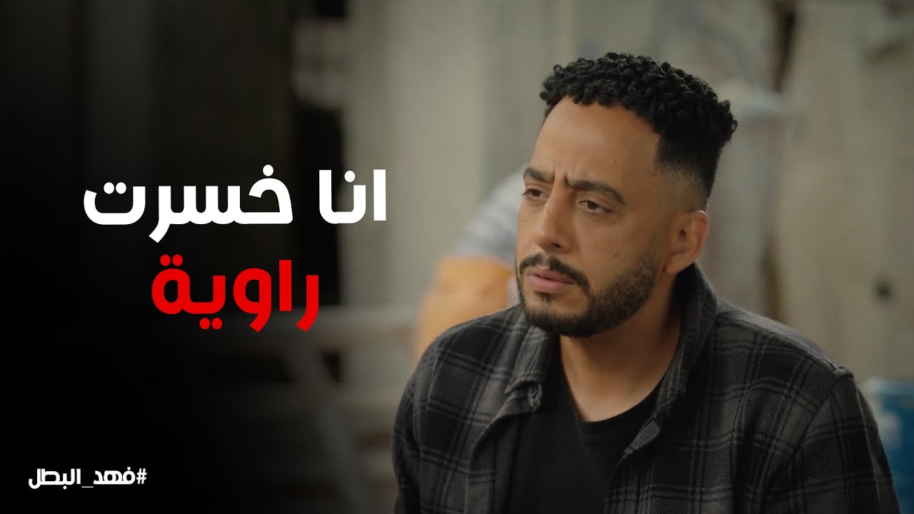 فهد البطل | ريكو قفل قصة راوية من حياته