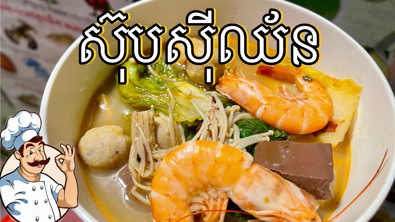 ស៊ុបសុីឈ័ន #cooking #cookingfood #soup #khmercooking