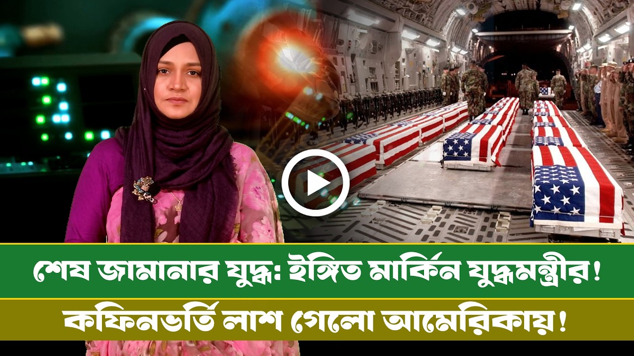 আজকের সমরাস্ত্র ও প্রতিরক্ষা বিষয়ক বুলেটিন (০৮.০৩.২৬) info Bulletin । Info । Defense । Diplomacy