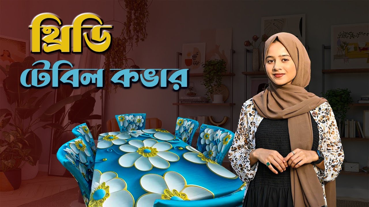 থ্রিডি টেবিল কাভার | 3D table cover |dining table cover price in Bangladesh 20025