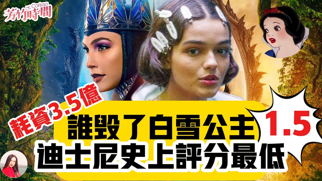 【芳竹时间】白雪公主變棕雪公主？迪士尼耗資3.5億，口碑、票房慘敗！好萊塢的“覺醒文化”毀了《白雪公主》？政治正確毀了觀衆童年的記憶#Snow White #芳竹時間 Carissa