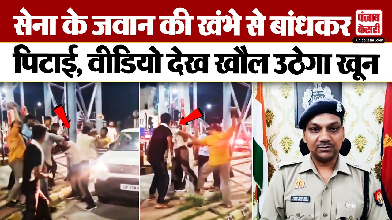 Meerut Toll Plaza Viral Video: मेरठ के टोल प्लाजा पर जवान के साथ बदसलूकी, वीडियो से मचा हड़कंप | UP