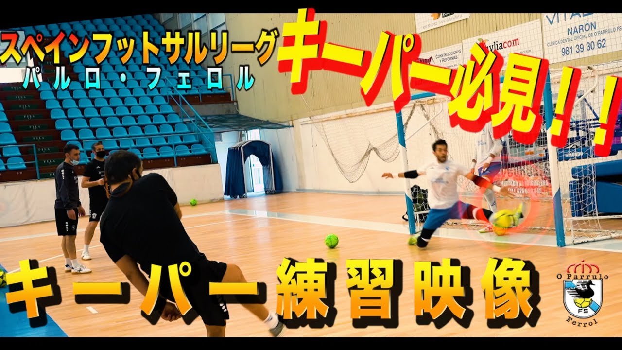 【スペインリーグ練習映像】パルロフェロルキーパー練習