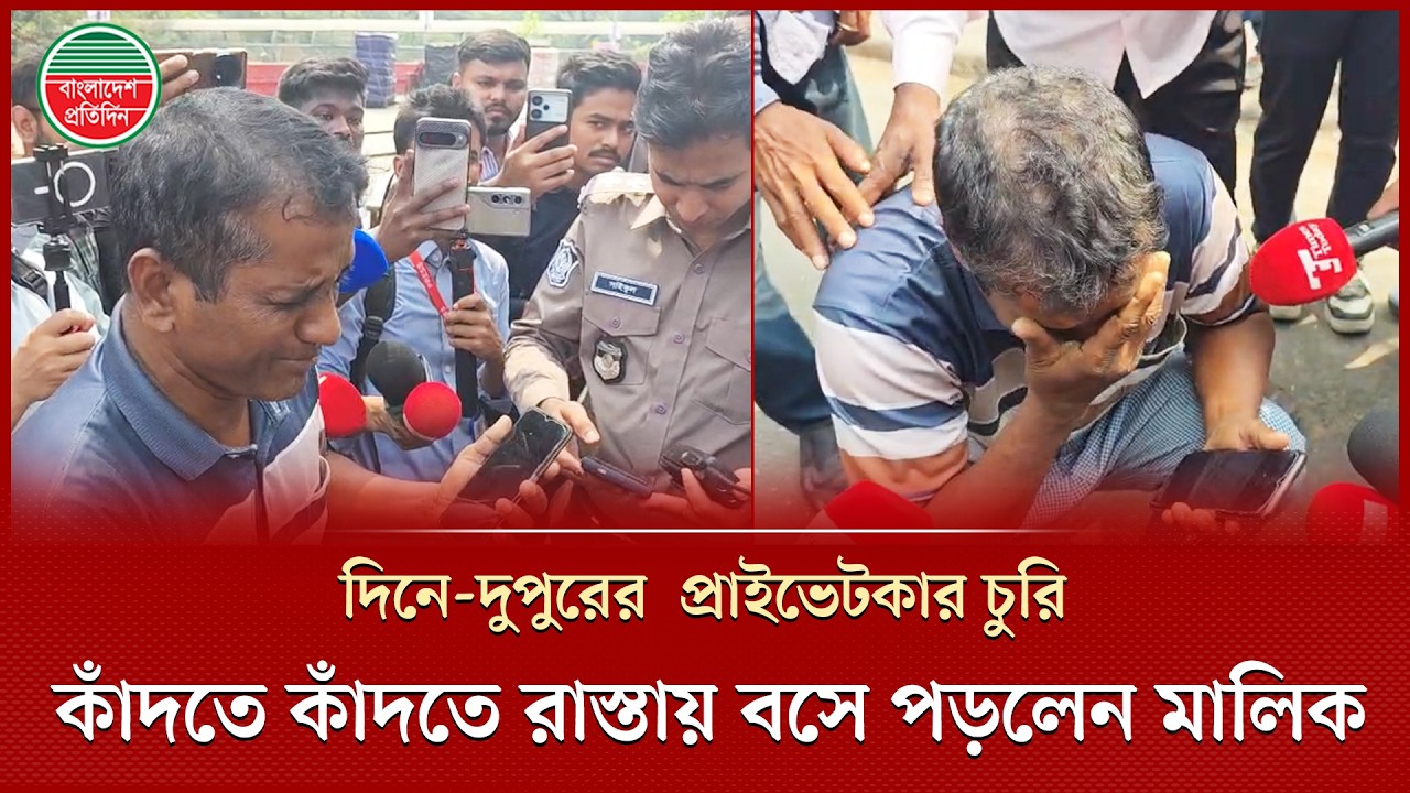 দিনে-দুপুরের ঢাকার রাস্তা থেকে প্রাইভেটকার চুরি, কান্নায় ভেঙে পড়লেন উবার চালক | Car Theif