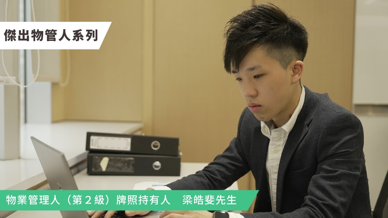 傑出物管人系列 - 第一太平戴維斯物業服務集團高級物業主任 梁皓斐