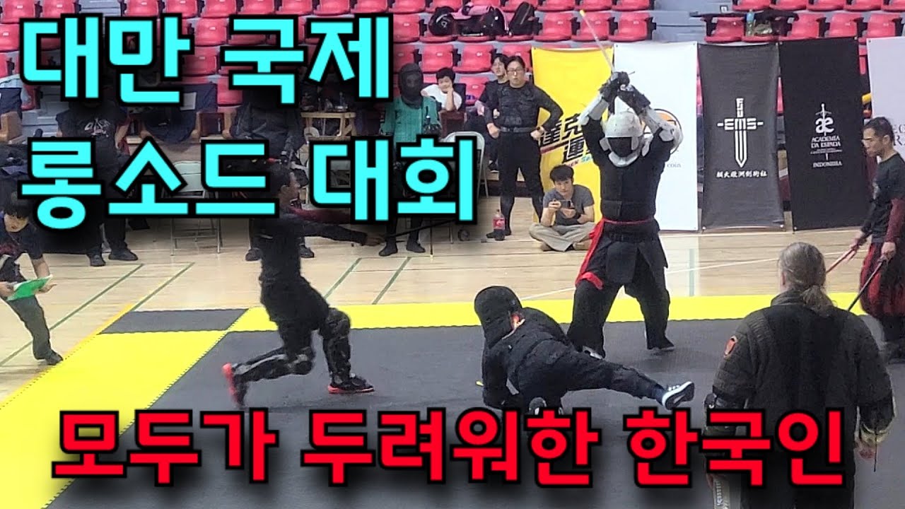 대만 롱소드 대회에서 편파판정에 흥감독이 극대노하게 되면 벌어지는 일