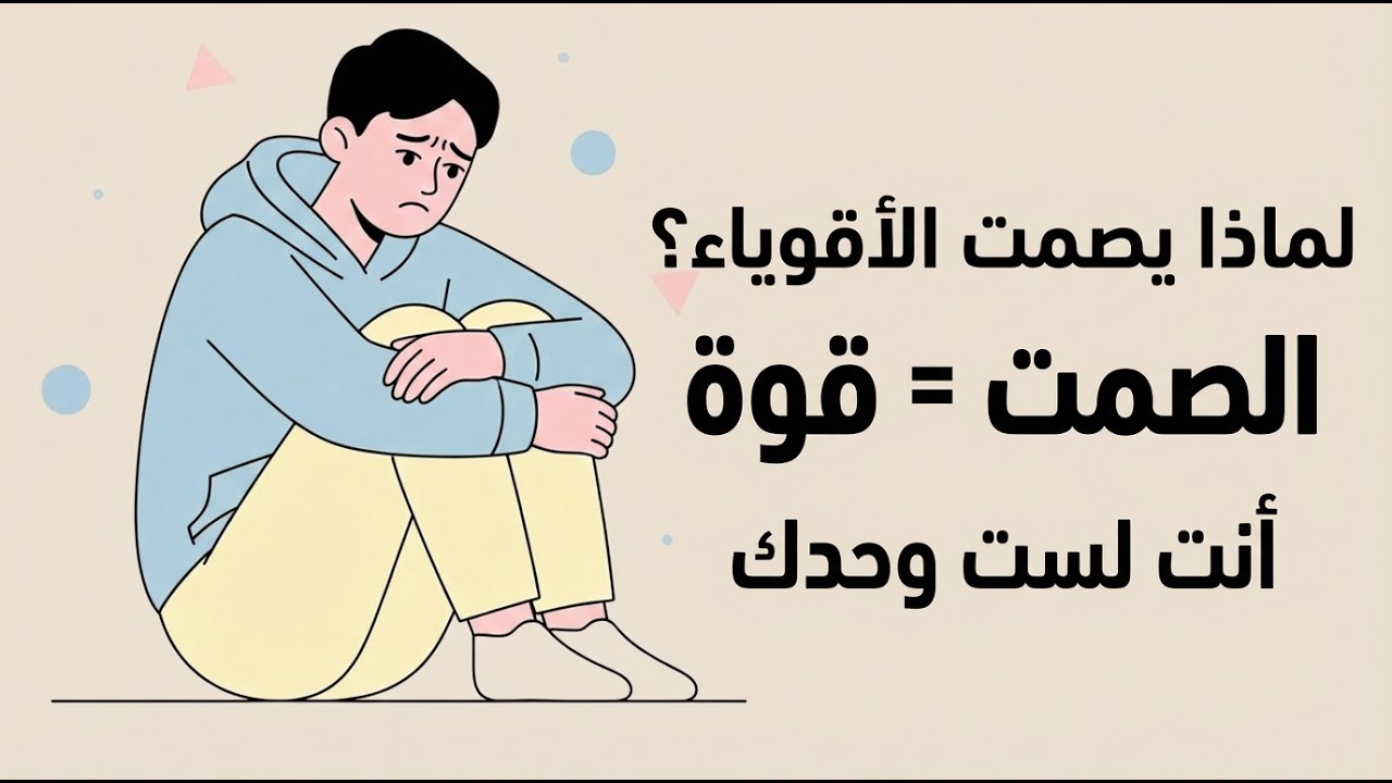 علم نفس الصمت بعد الأذى  لماذا يصمت الأقوياء عندما يتألمون؟