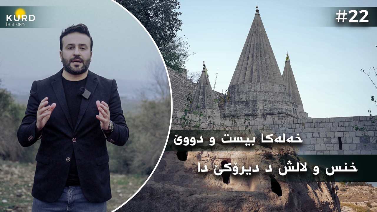 لالش و خنس  د دیرۆکێ دا  