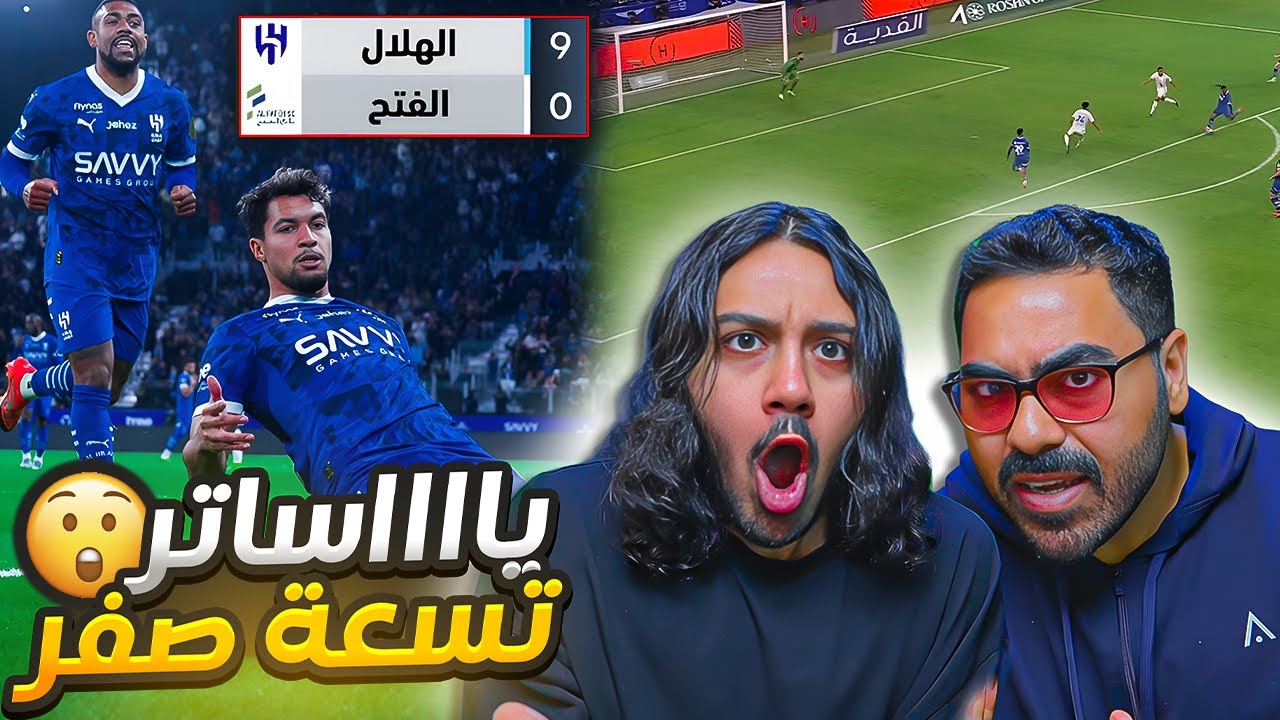 الهلال ضد الفتح نتيجة تاريخية مستحييييييل 9-0 للهلال🤨🤨 (ردة فعل مباشرة)