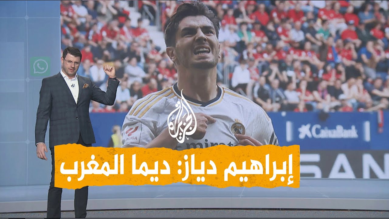شبكات | إبراهيم دياز نجم ريال مدريد رسميا مع 