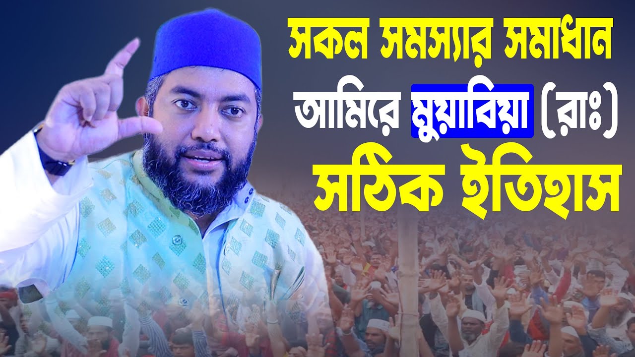 সকল সমস্যার সমাধান আমিরে মুয়াবিয়া রাঃ সঠিক ইতিহাস । সাইফুল আজম আজহারী । আমিরে মুয়াবিয়া কি সাহাবী