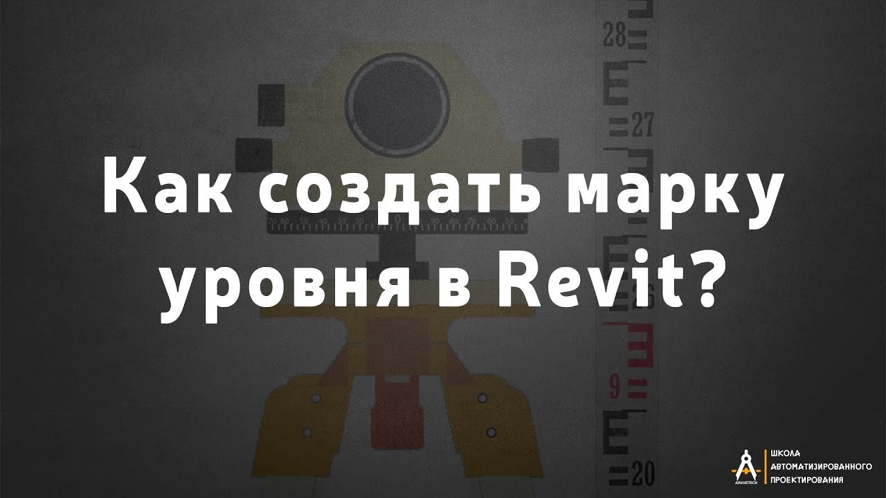 Как создать марку уровня в Revit?