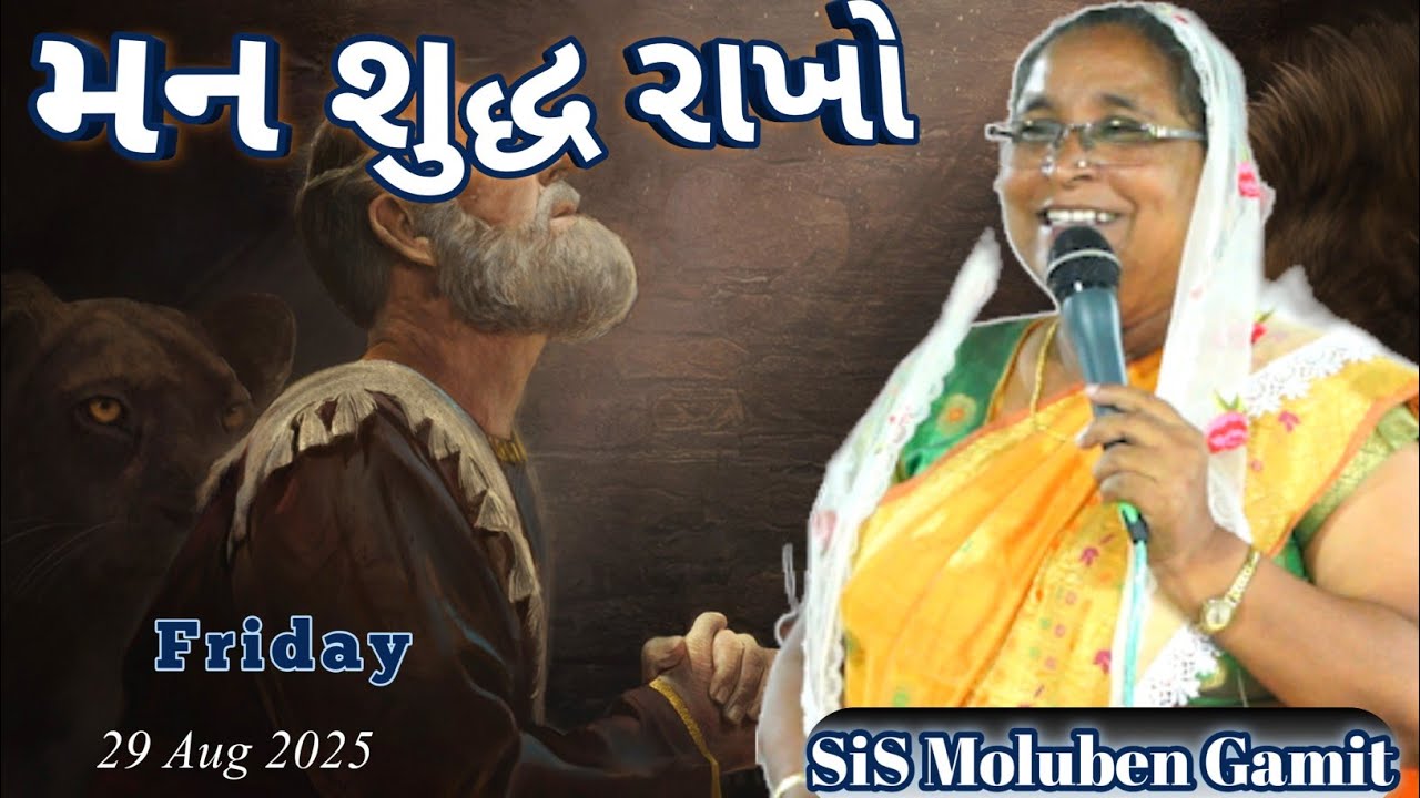//મન શુદ્ધ રાખો//Keep your mind clear//29 August 2025//GUJARATI BIBLE VERSES//SISTER MOLUBEN GAMIT//
