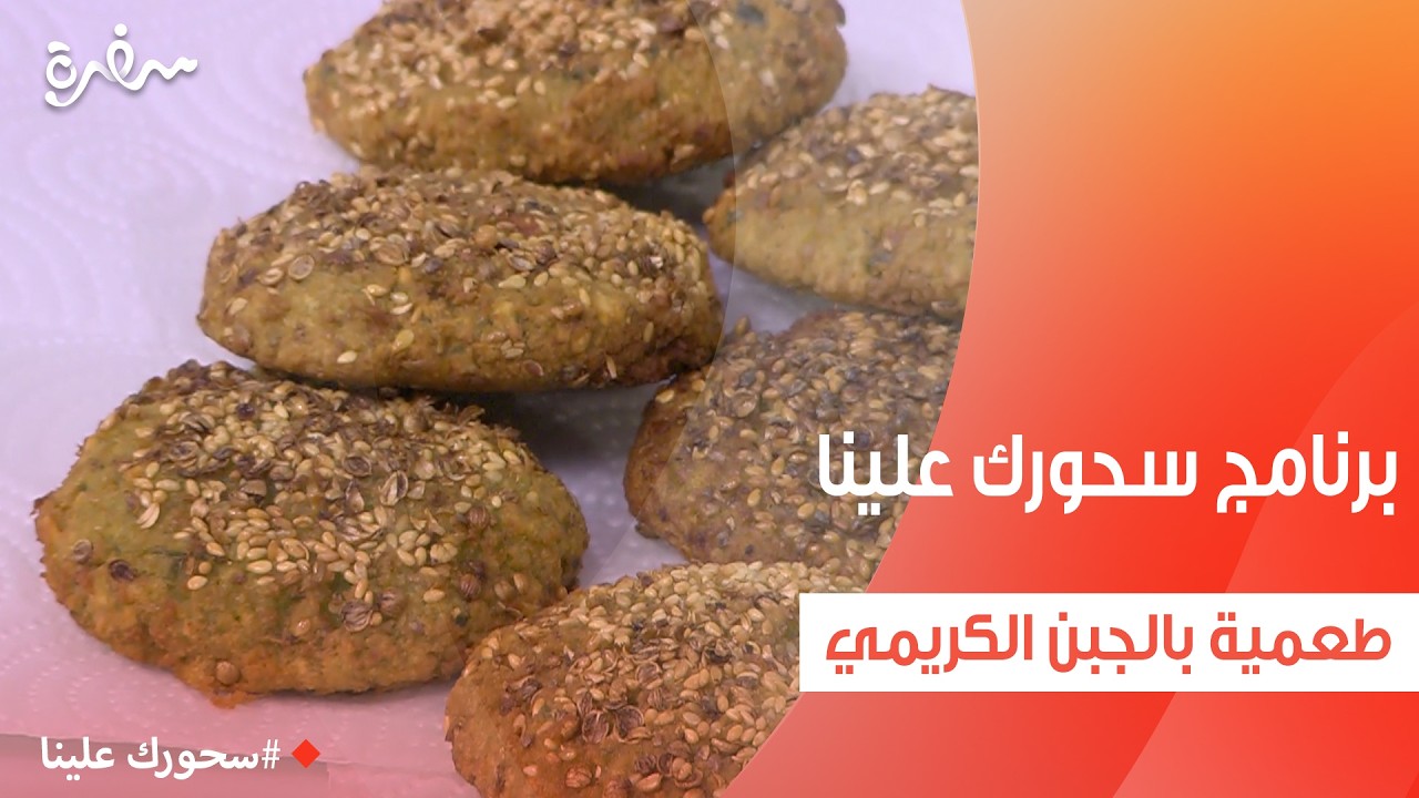 طعمية بالجبن الكريمي  | أميرة شنب