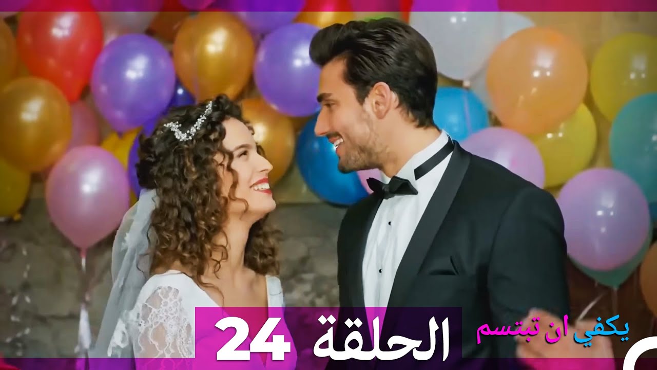 يكفي ان تبتسم الحلقة طويل 24 (Arabic Dubbed) (نسخة مطولة)