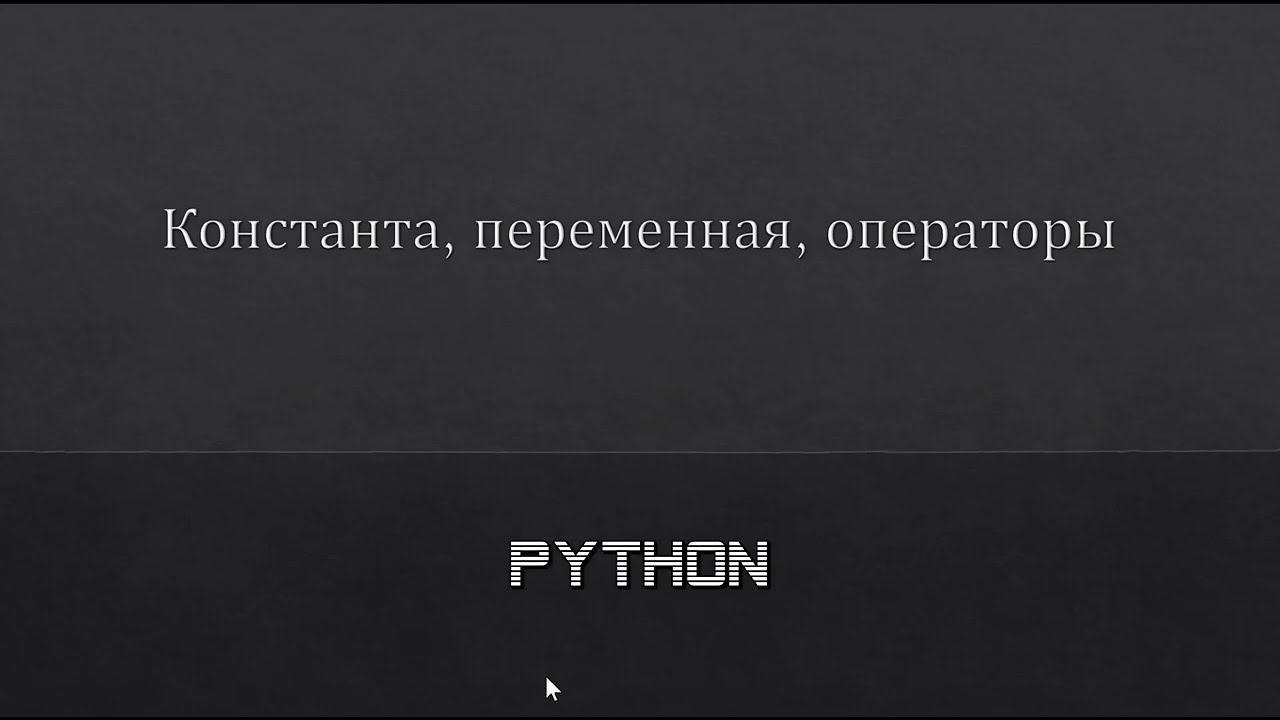 Основные элементы Python: константа, переменная, операторы. Видео_7