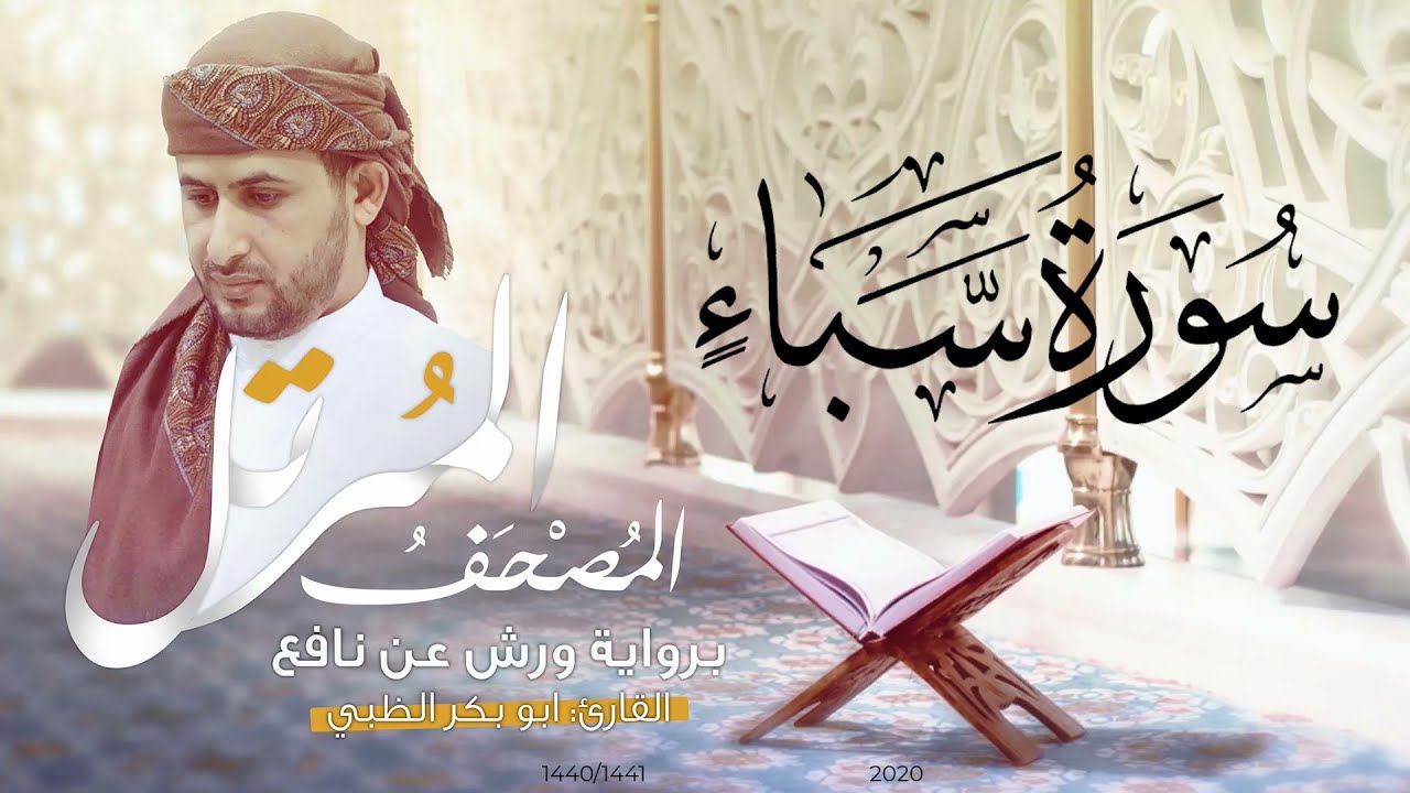 سورة سبأ كاملة برواية ورش عن نافع   | القارئ أبوبكر الظبي
