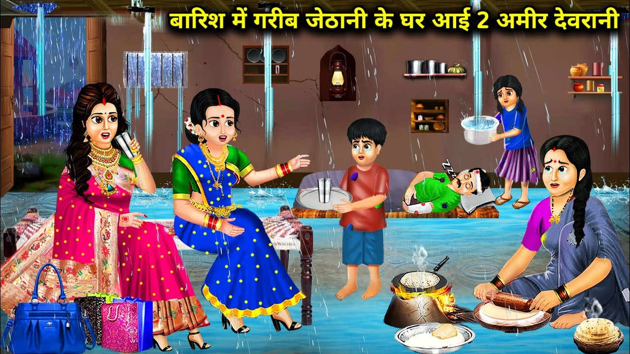 बारिश में गरीब जेठानी के घर आई दो अमीर देवरानी||hindi Cartoon Stories||rich and poor daughter in law