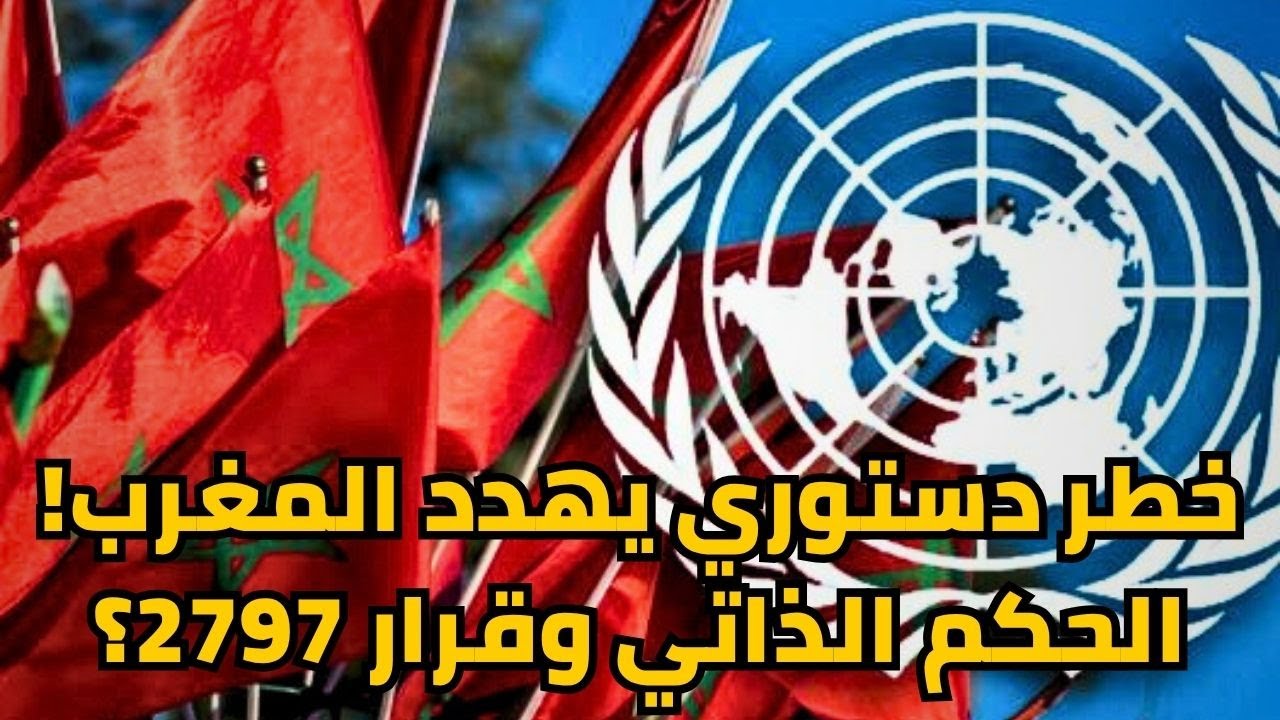 قرار 2797: الصحراء و5 أسرار تُظهر قوة مقترح الحكم الذاتي المغربي 🤯