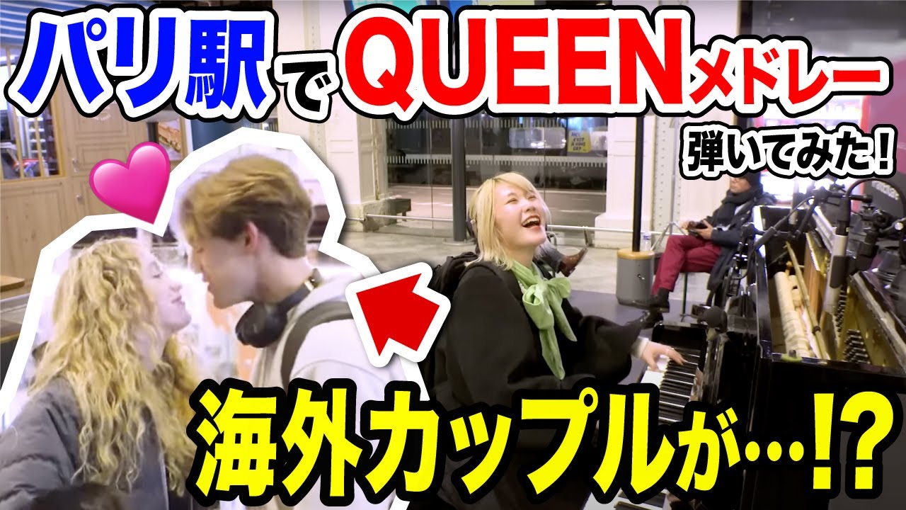 【衝撃】夜のパリ駅🇫🇷で、圧巻のQUEENメドレー弾いたらフランス人の反応がw【SomebodyToLove/BohemianRhapsody/WeAreTheChampions/QUEEN】