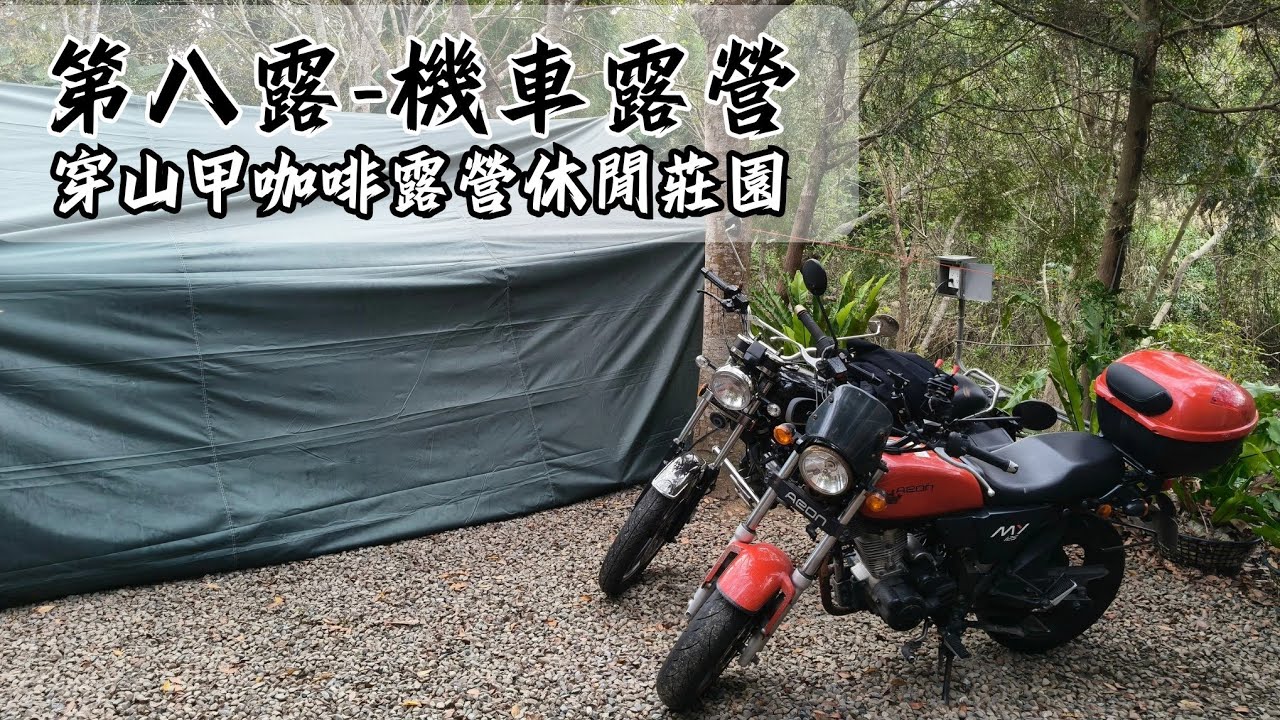 第8露┃機車露營┃穿山甲咖啡露營休閒莊園┃Motorcycle camping