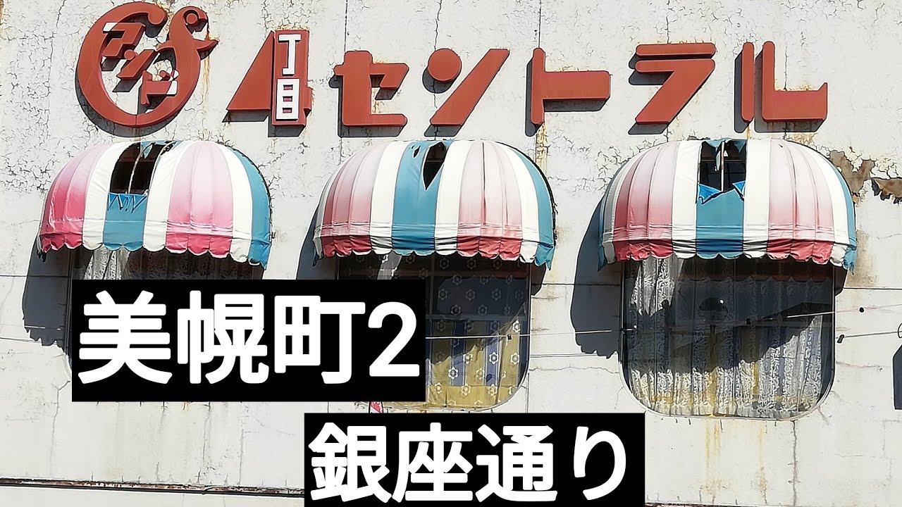 美幌町2。んコーヒーショップ、美幌の百貨店、銀座通りなど