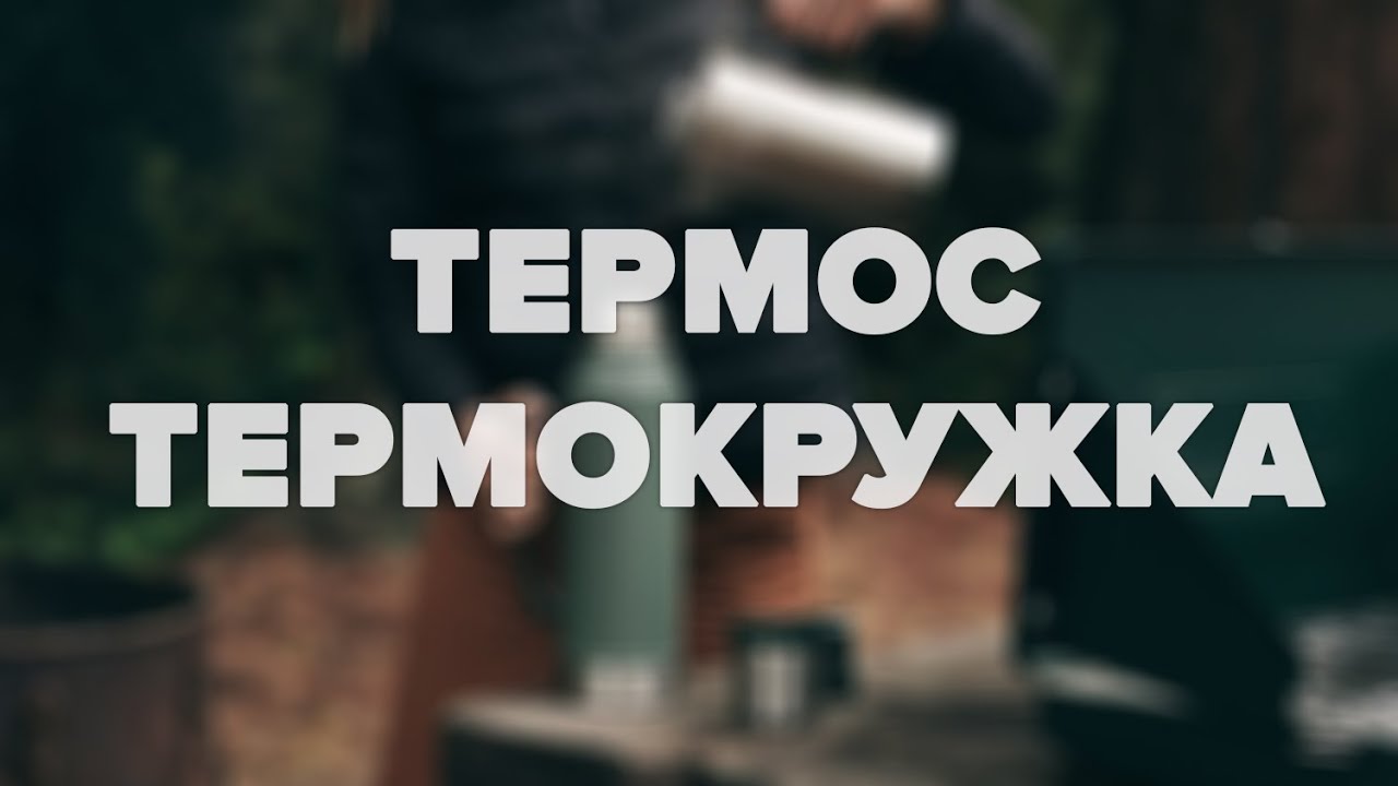 Термокухоль чи термос – що обрати?