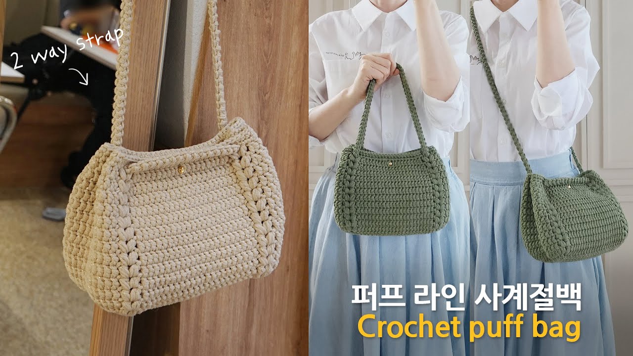 퍼프라인 사계절백~ 코바늘 가방 뜨기  crochet bag