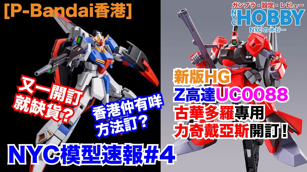 NYC模型速報#4 - HG Z高達UC0088版及古華多羅專用力奇戴亞斯4月17日P-Bandai開訂！一開訂就話缺貨？HG Zeta Gundam  Ver.UC0088 Release!