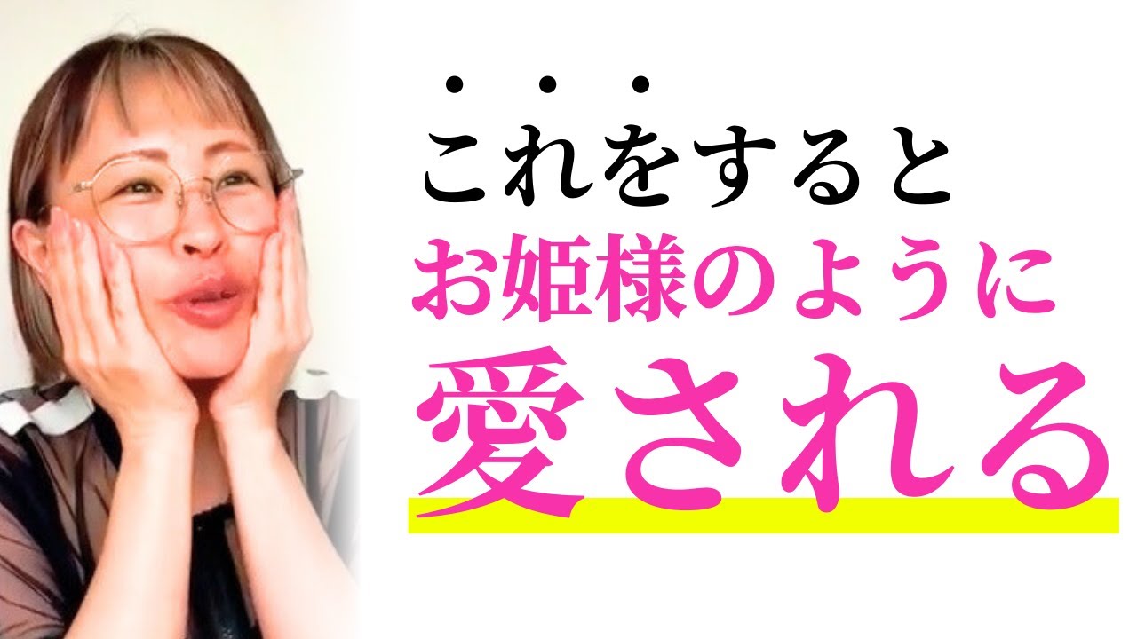 【劇的変化】あなたが大切に扱われる存在になる魔法！【吉岡純子/公認切り抜き動画】