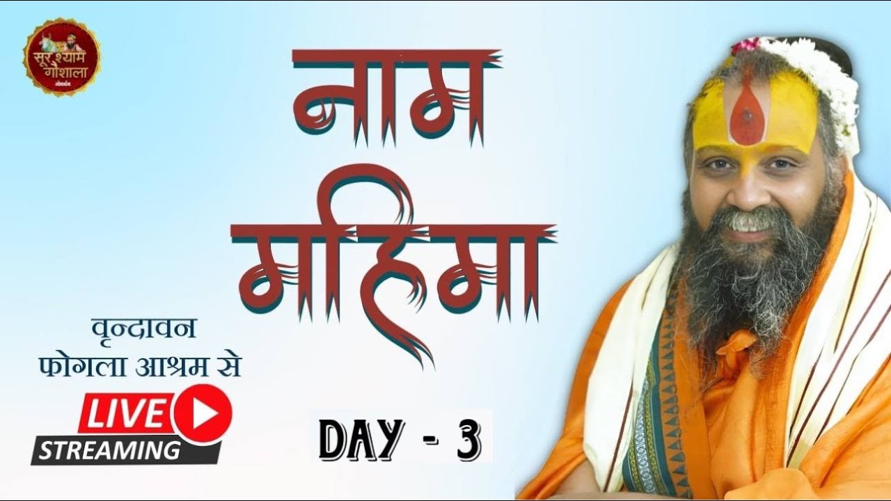 Day 3 || दो दीवसीय सत्संग || फोगला आश्रम, वृंदावन || #vrindavan !! नाम महिमा !! राधाष्टमी 2025