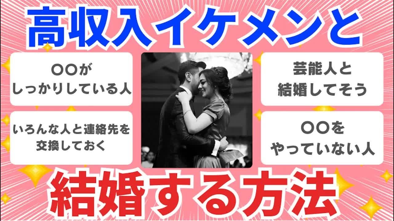 【有益雑談】高収入イケメンと結婚する方法【ガルちゃんまとめ】
