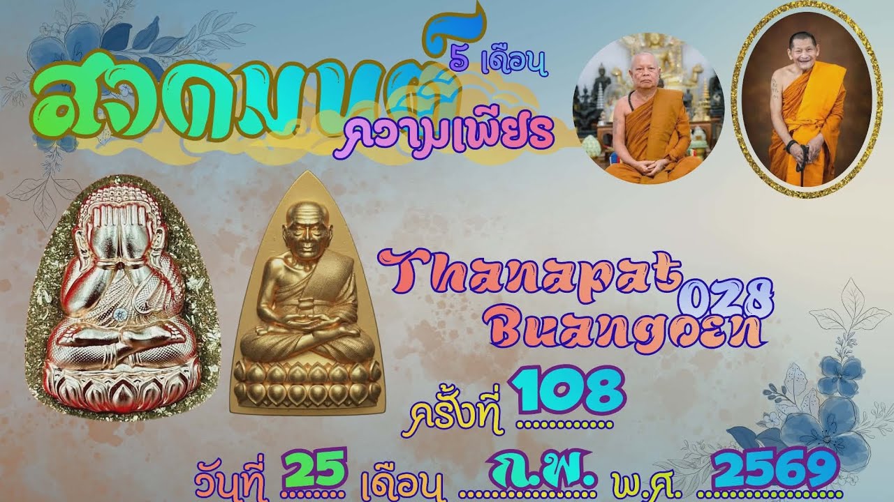 สวดเพียรฯ​ ครั้งที่​ 108​ (25​ ก.พ.69)​